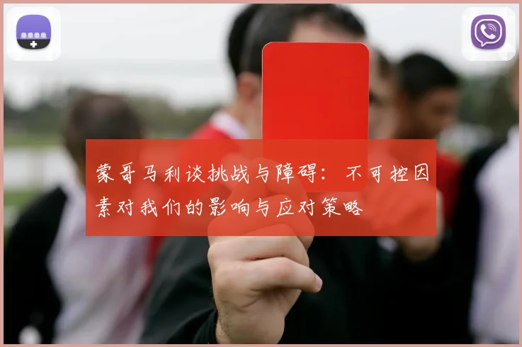 蒙哥马利谈挑战与障碍：不可控因素对我们的影响与应对策略