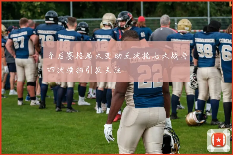 季后赛格局大变动五次抢七大战与四次横扫引发关注