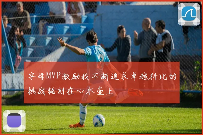 字母MVP激励我不断追求卓越科比的挑战铭刻在心水壶上