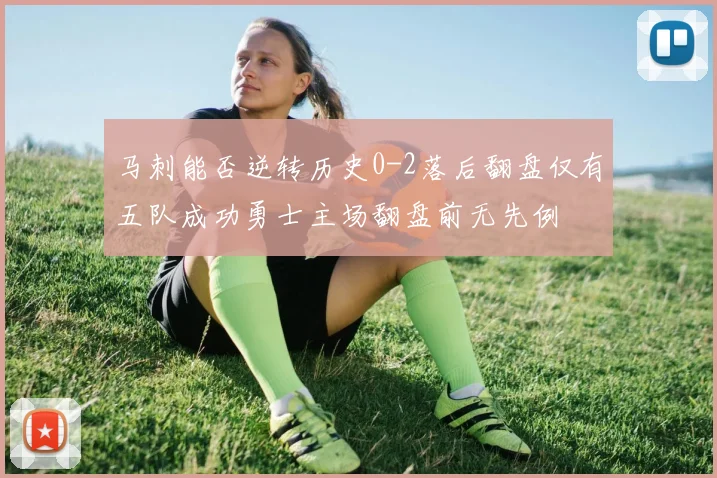 马刺能否逆转历史0-2落后翻盘仅有五队成功勇士主场翻盘前无先例