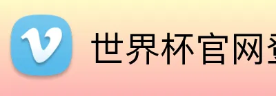世界杯官网登录入口 Logo